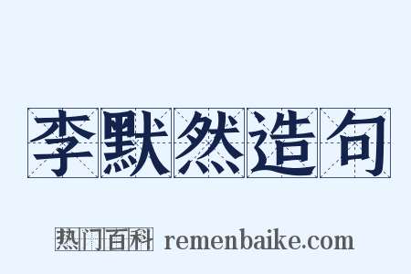 李默然造句是什么意思的图片